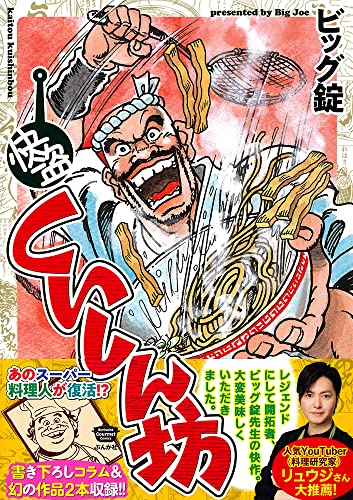 「庖丁人味平」ビッグ錠先生直筆サイン入り　ミニ画集 庖丁人味平」ビッグ錠先生直筆サイン入り ミニ画集 包丁人味平