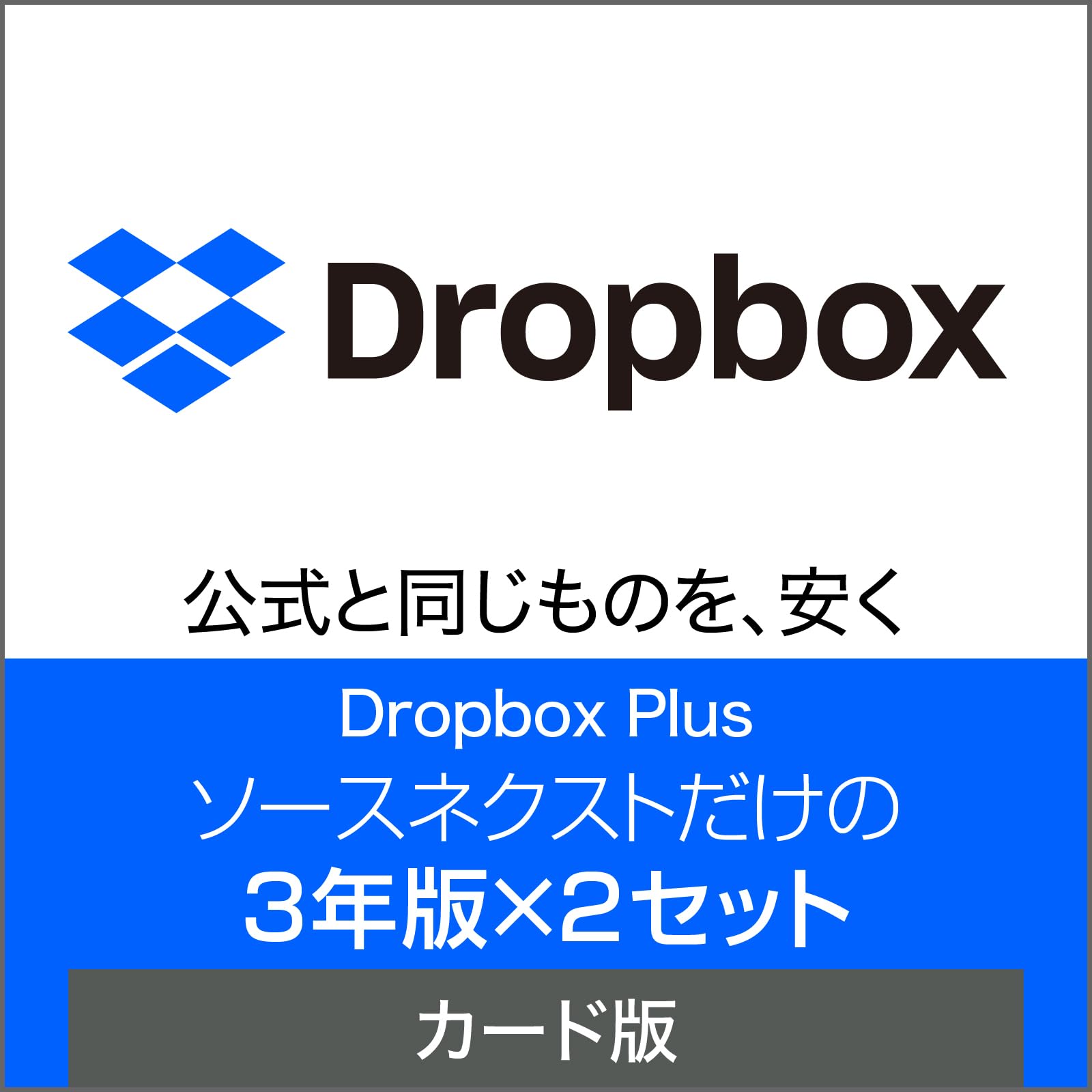 ソースネクスト Dropbox Plus 3年版2セット