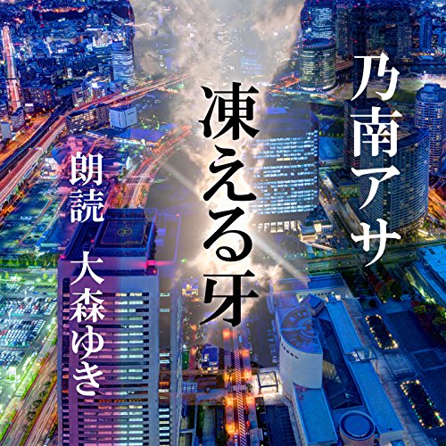 無料電子書籍 アプリ 凍える牙 バイ