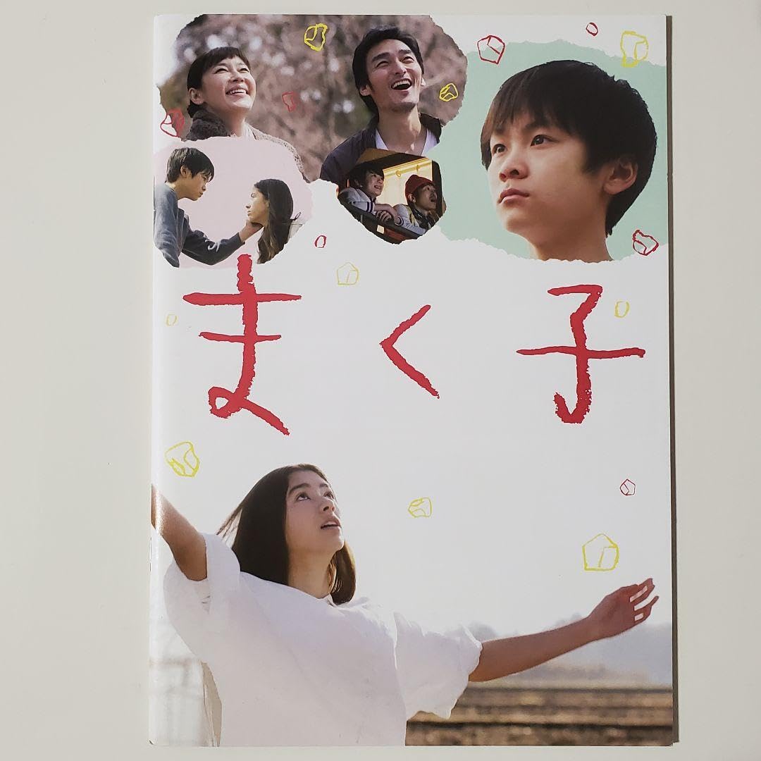 Amazon.co.jp: 初主演 山崎光・草彅剛・須藤理彩 映画『まく子