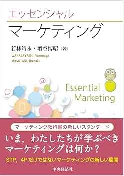 フィリップ・コトラー　マーケティング・エッセンシャルズ マーケティング・エッセンシャルズ | フィリップ コトラー, 永光