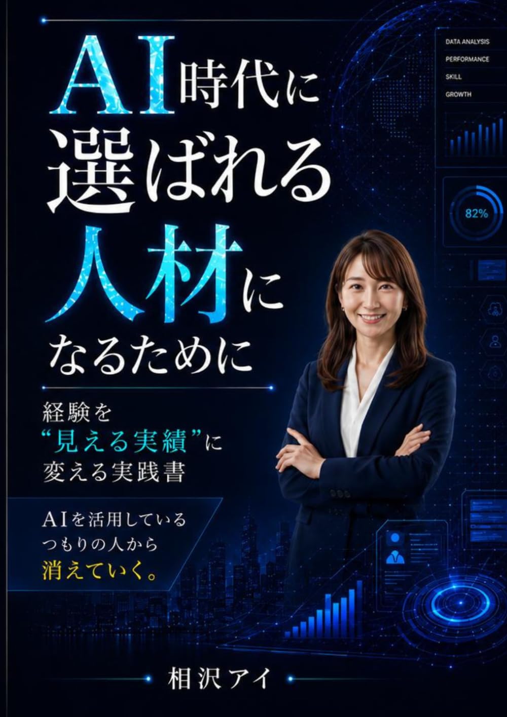 AI時代に選ばれる人材になるために: 経験を“見える実績”に変える実践書
