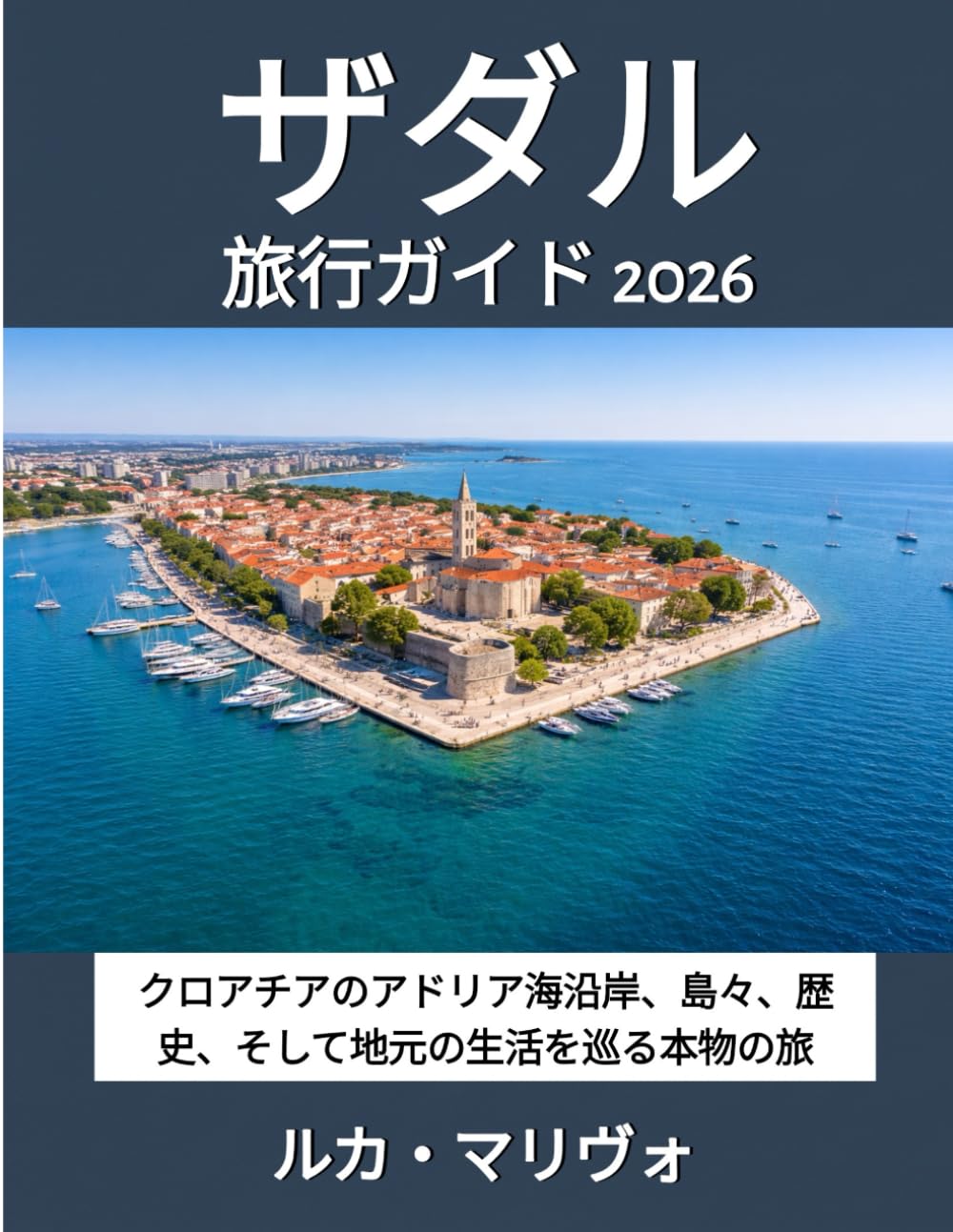 ザダル 旅行ガイド 2026: クロアチアのアドリア海沿岸、島々、歴史、そして地元の生活を巡る本物の旅