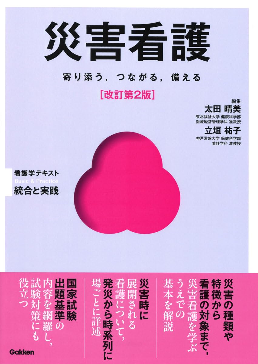 Amazon.co.jp: 災害看護 改訂第2版 (Basic & Practice看護学テキスト