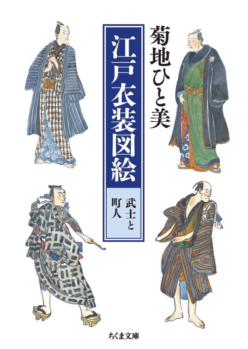 江戸衣装図絵 武士と町人 (ちくま文庫) | 菊地 ひと美 |本 | 通販 | Amazon