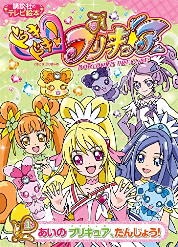 ドキドキ!プリキュア(1) あいの プリキュア、たんじょう!