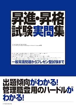 Amazon.co.jp: 昇進・昇格試験実問集: 一般常識問題からプレゼン