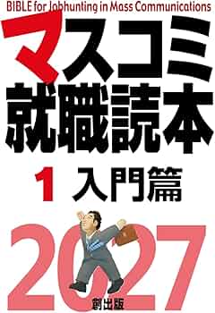 Amazon.co.jp: マスコミ就職読本2027 1巻入門篇 : 月刊「創」編集部: 本