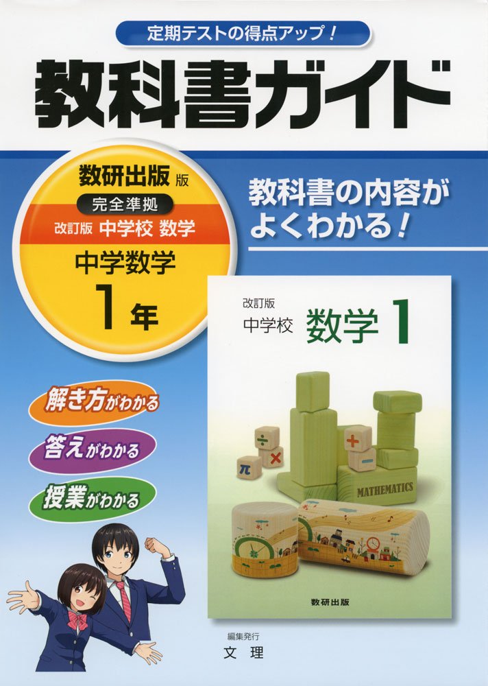 中学教科書ガイド 数研出版版 中学校数学 1年 文理 本 通販 Amazon