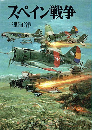 スペイン戦争 (文庫版新戦史シリーズ) スペイン戦争 (文庫版新戦史シリーズ)