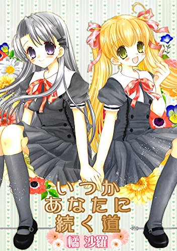 『沙雪&観月－いつかあなたに続く道－』