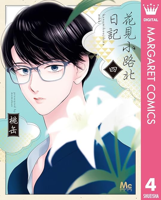 『花見小路北日記 4』の表紙イラスト 電子書籍 漫画