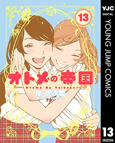 オトメの帝国 13 (ヤングジャンプコミックスDIGITAL)