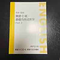 東進　今井宏の英語 C 組・基礎力完成教室 Part 1 & 2 2309965892.jpg?1720000306