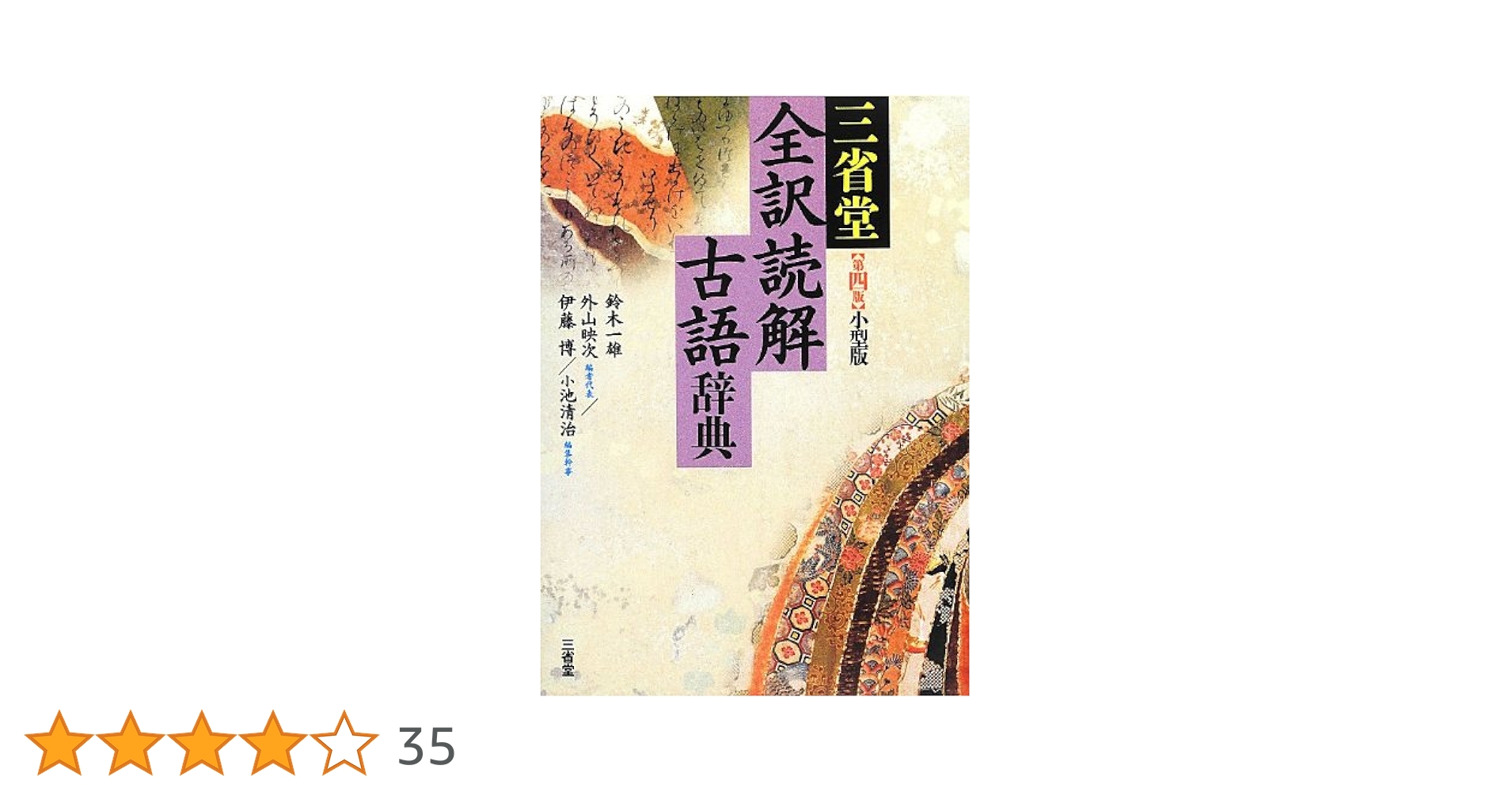 Amazon.co.jp: 三省堂 全訳読解古語辞典 第四版 小型版 : 鈴木