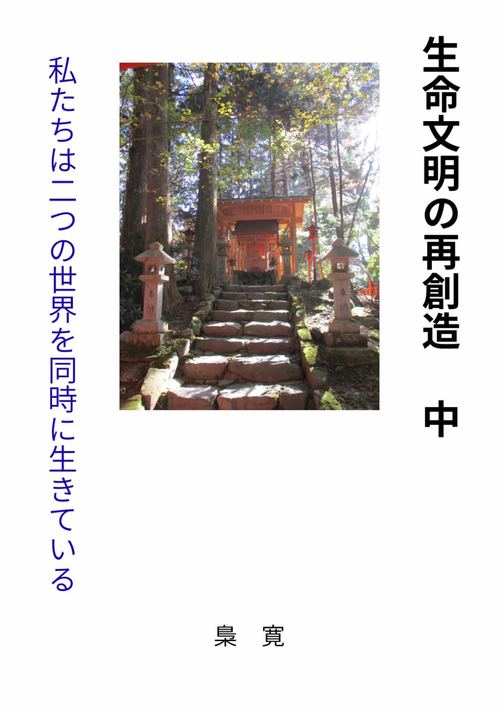 生命文明の再創造　中: 私たちは二つの世界を同時に生きている