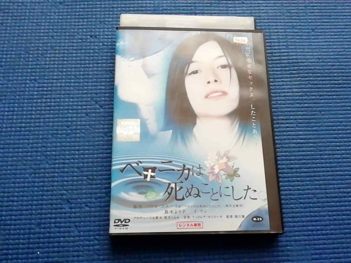 Amazon.co.jp DVD ベロニカは死ぬことにした 真木よう子 イワン 風吹ジュン 中嶋朋子 荻野目慶子 田中哲司 片桐はいり