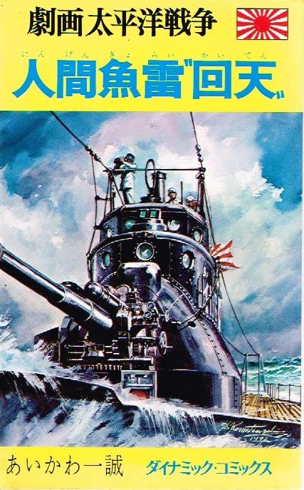 あいかわ一誠 劇画太平洋戦争6 人間魚雷\