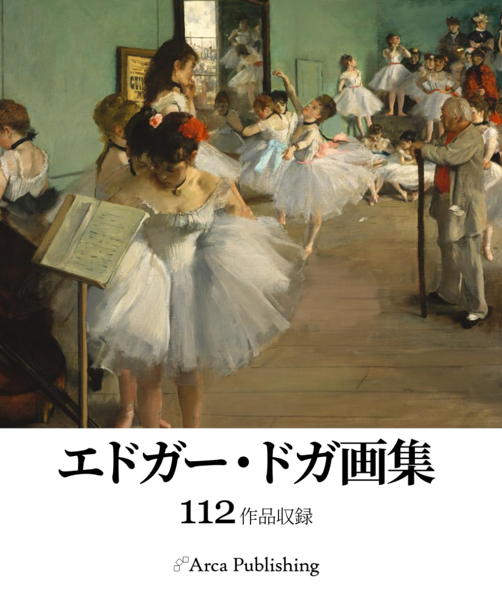 エドガー・ドガ画集 (アルカ出版の美術書籍)