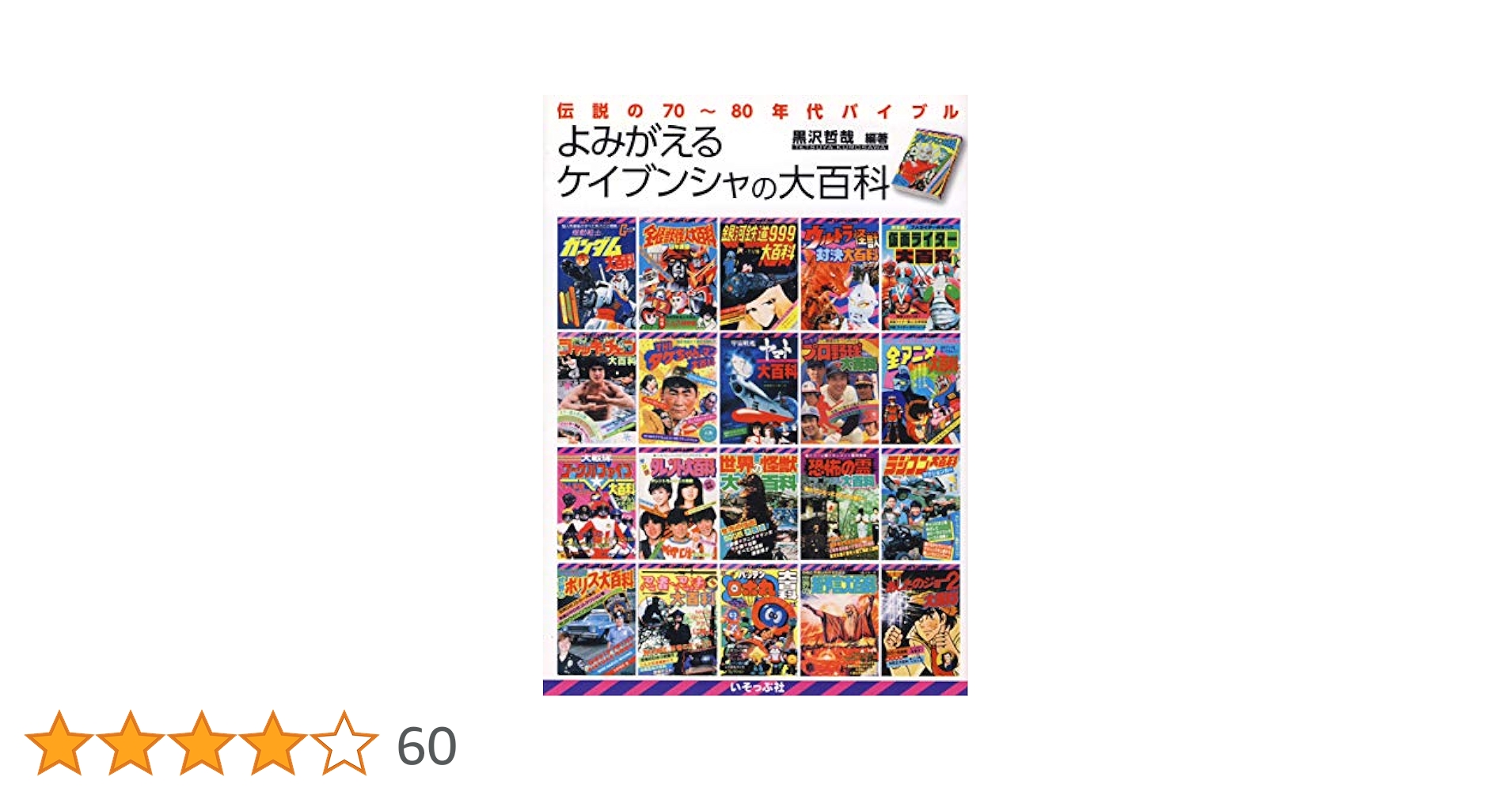 よみがえるケイブンシャの大百科 | 黒沢 哲哉 |本 | 通販 | Amazon