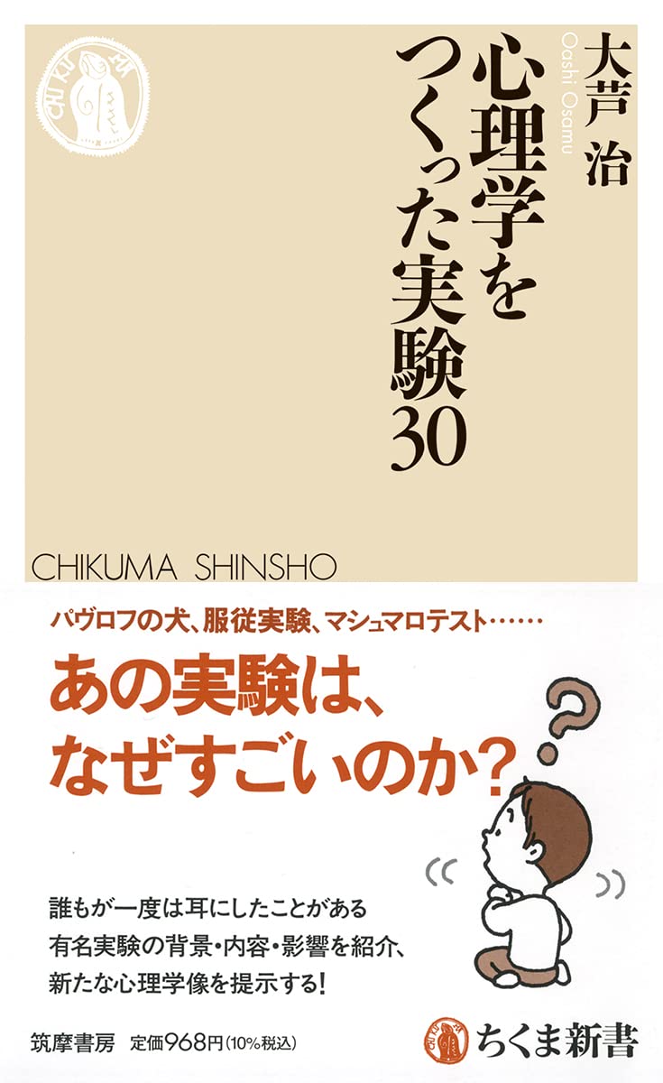 Amazon.co.jp: 心理学をつくった実験30 (ちくま新書 1719
