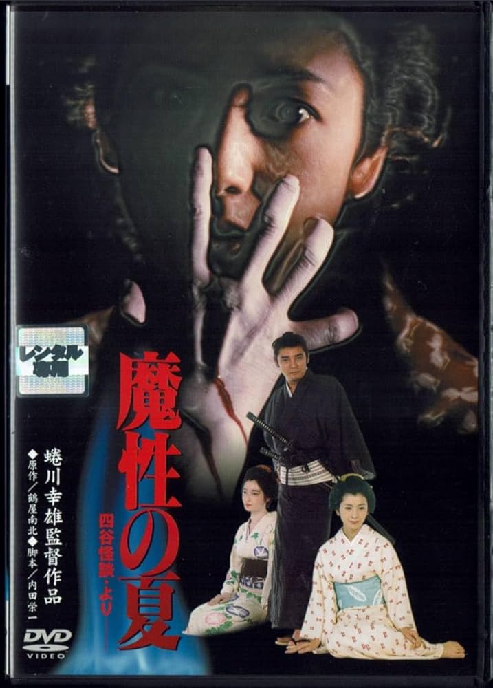 Amazon.co.jp: 魔性の夏 四谷怪談より 萩原健一 関根恵子 夏目