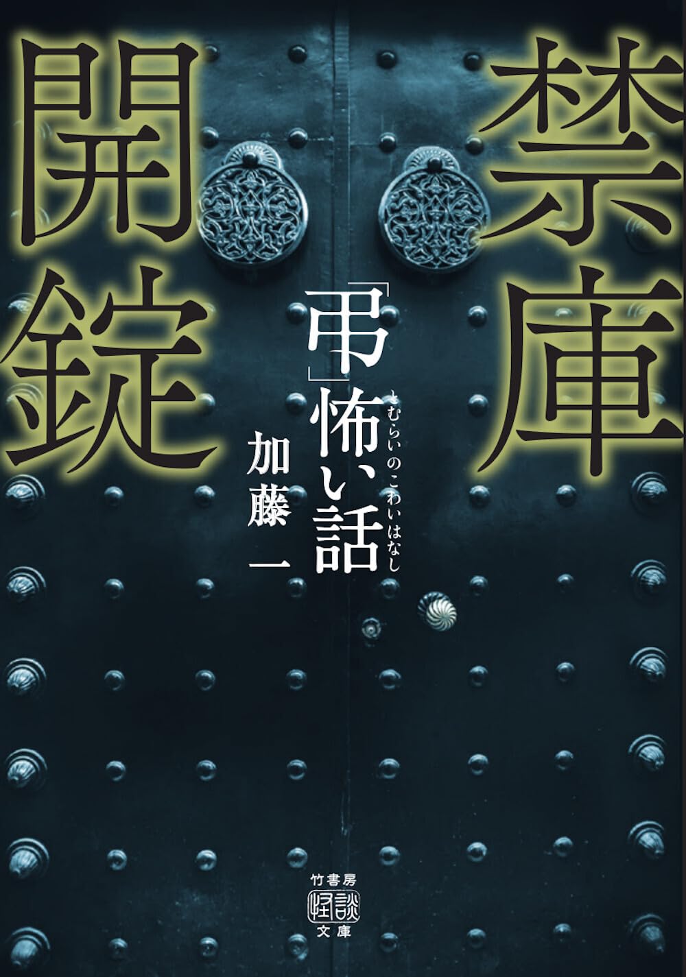 竹書房ホラー文庫ほかまとめ売り★ねこまた★ Amazon.co.jp: 「弔」怖い話 禁庫開錠 (竹書房怪談文庫 HO 776) : 加藤