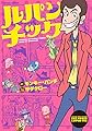 ルパンチック (アクションコミックス)