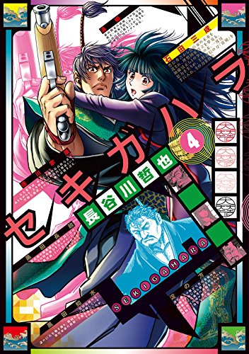 セキガハラ 4 長谷川哲也 マンガ Kindleストア Amazon