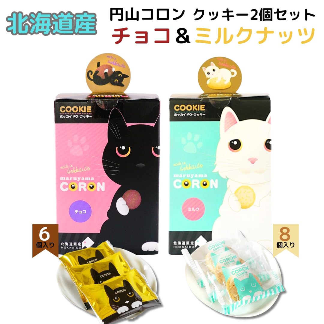 Amazon.co.jp: 【北海道限定】円山コロン 猫クッキー2個セット