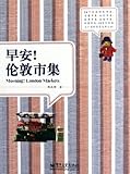 Good Morning, London Fair! (Chinese Edition)