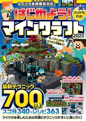 はじめてのマインクラフト マイクラが楽しくなる超技すべて公開! はじめよう! マインクラフト 2025 【スイッチ含むマイクラ全機種