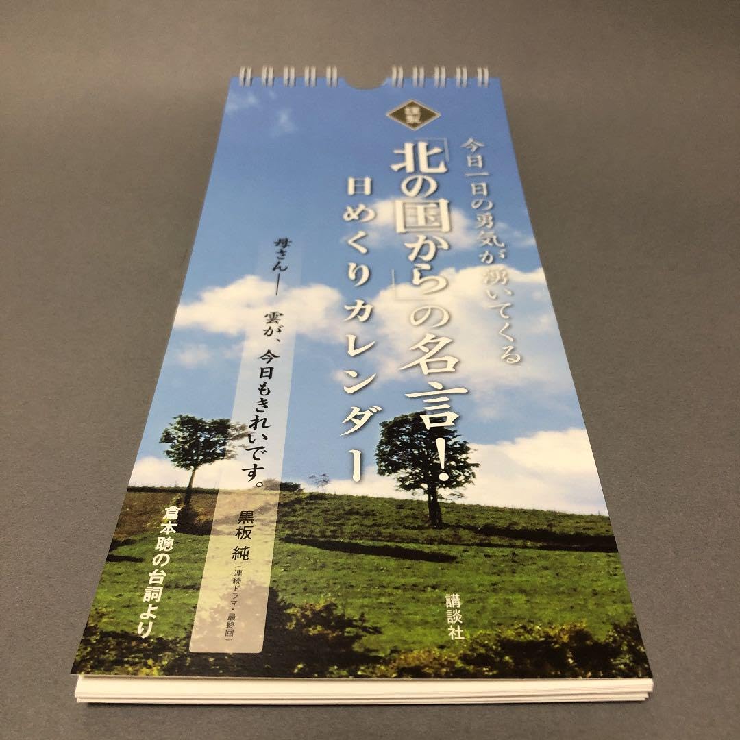 北の国から　名言　日めくり　カレンダー Amazon | ＆ 北の国から 名言 日めくりカレンダー | 地図