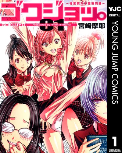 『ゴクジョッ。』