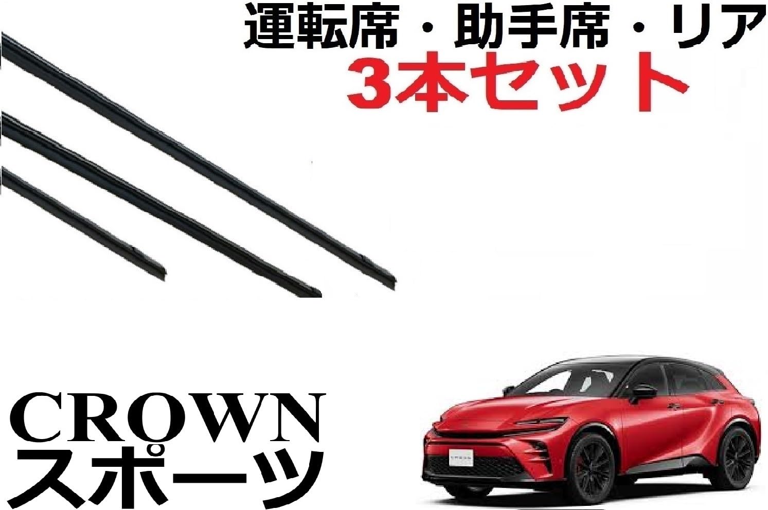 Amazon.co.jp: クラウンスポーツ 適合サイズ ワイパー 替えゴム 純正