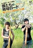古川雄大×佐々木喜英 僕たちの地球ロード In AUSTRALIA 世界最古の管楽器ディジュリドゥに触れる! [DVD]