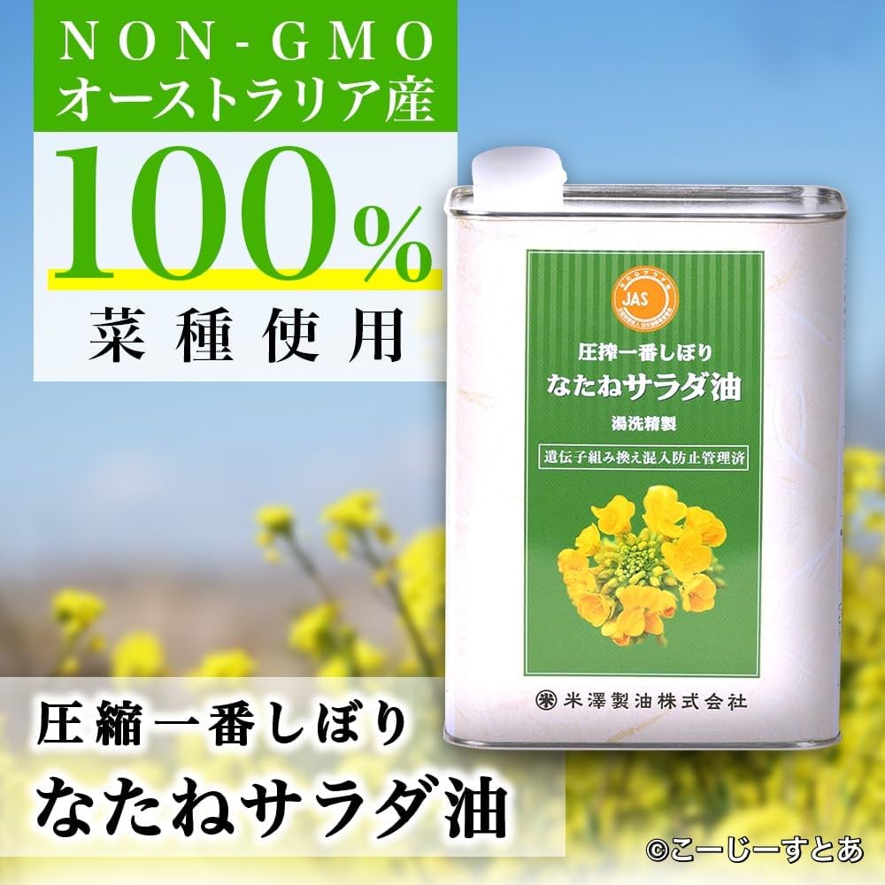 Amazon | 米澤製油 圧搾一番しぼりなたねサラダ油 1400g×3個 JAN