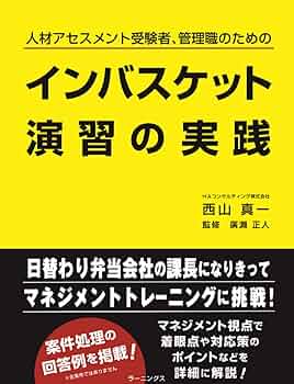 インバス攻略！参考書「インバスケット実践トレーニング 」問題集・演習問題6セット 61Ty1rdeb-L._UF350,350_QL50_.jpg