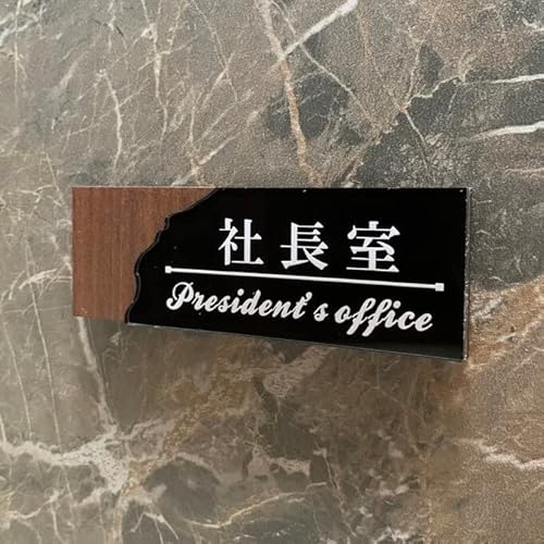 社長室プレート President 室名札 表札 部屋名 客室札 店舗 メンバー サインプレート