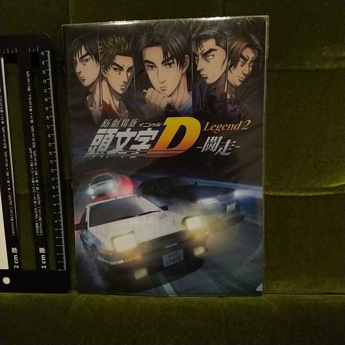 Amazon.co.jp: 新劇場版 頭文字D Legend2-闘走- A4クリア