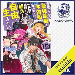  [10巻] 目覚めたら最強装備と宇宙船持ちだったので、一戸建て目指して傭兵として自由に生きたい 10: (KADOKAWA) 