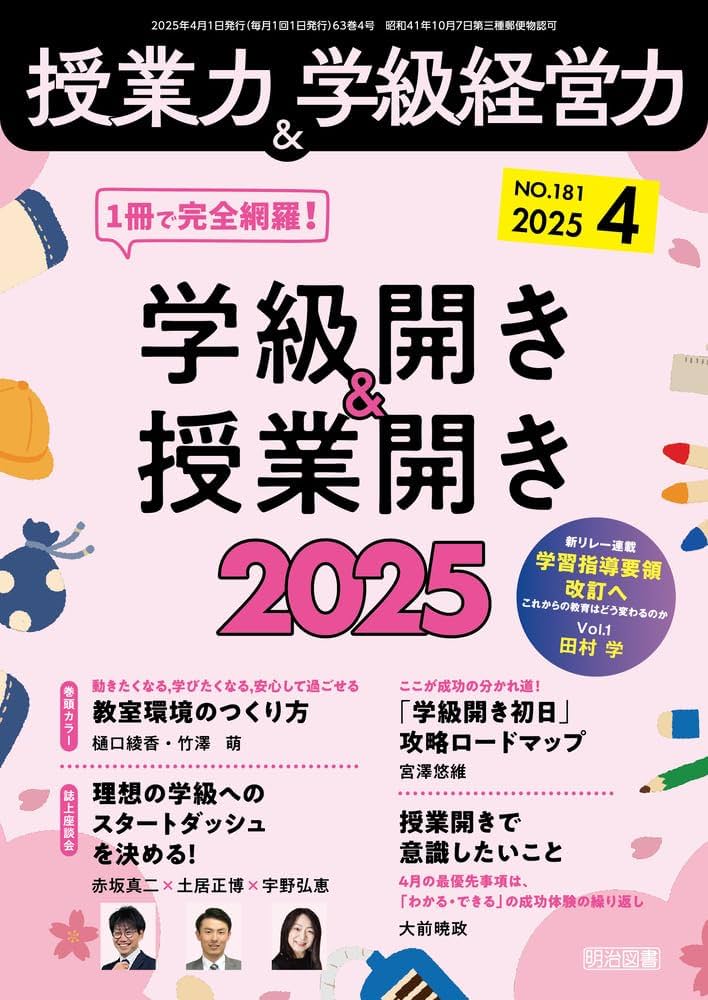 【明治図書】授業力&学級経営力 授業力 & 学級経営力｜定期購読で送料無料