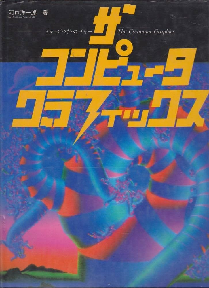Amazon.co.jp: ザ・コンピュータ・グラフィックス: イメージ