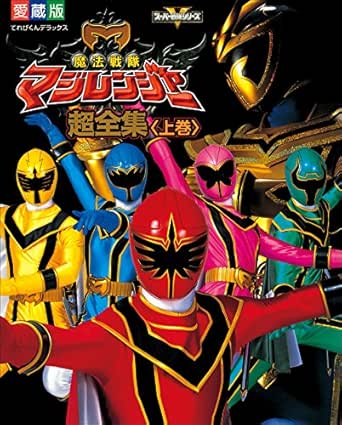 魔法戦隊マジレンジャー