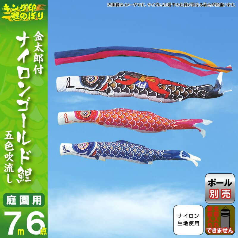 Amazon.co.jp: こいのぼり キング印 鯉のぼり 庭園用 7m6点 ナイロン