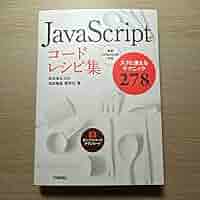Amazon.co.jp: JavaScriptコードレシピ集 スグに使えるテク 278