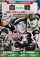 十九三☆ DVD・60巻セット・戦争映画・その他 十九三☆ DVD・60巻セット・戦争映画・その他 71z4Oo3YVEL