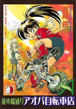 Amazon.co.jp: 並木橋通りアオバ自転車店 20巻 (ヤングキング