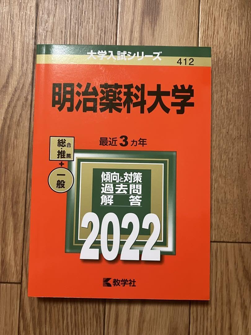 薬学部 赤本 青本 東京薬科大学 明治薬科大学 昭和薬科大学 Amazon.co.jp: 明治薬科大学 2022 赤本 青本 過去問 : 文房具