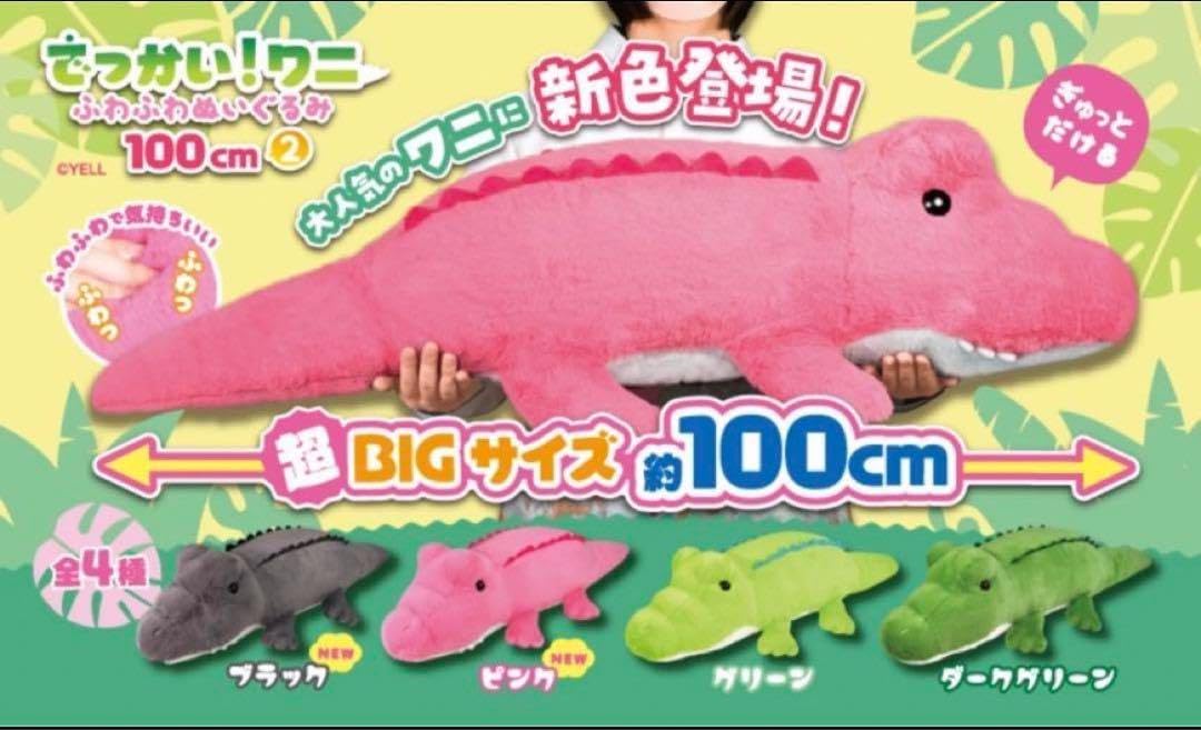 ワニ200cm 特大ワニぬいぐるみ 　ピンク 楽天市場】新登場 ふわふわ 大きな ワニ ぬいぐるみ crocodile